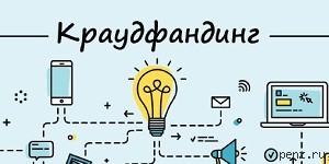 Создайте собственную платформу для краудлендинга